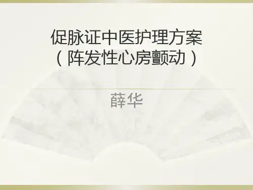 促脉证中医护理方案PPT课件