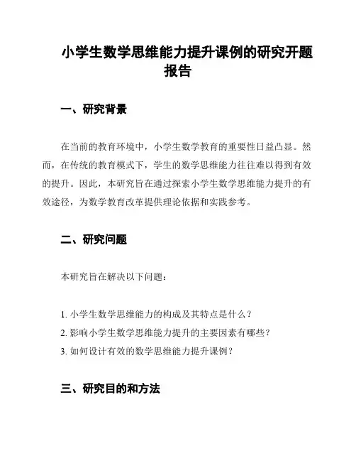 小学生数学思维能力提升课例的研究开题报告