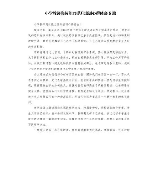 小学教师岗位能力提升培训心得体会5篇