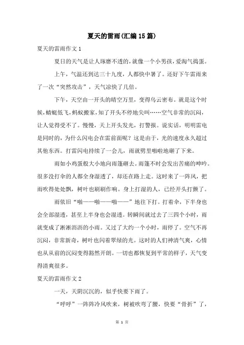夏天的雷雨(汇编15篇)