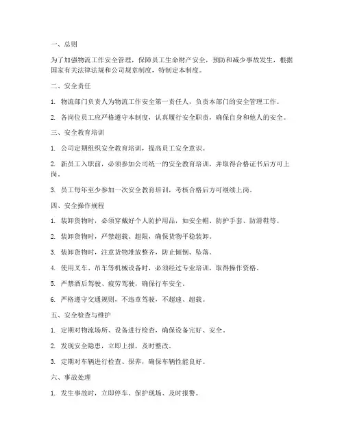 物流工作安全管理制度