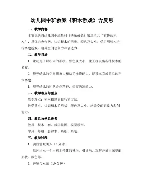 幼儿园中班教案《积木游戏》含反思