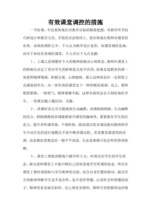 有效课堂调控的措施