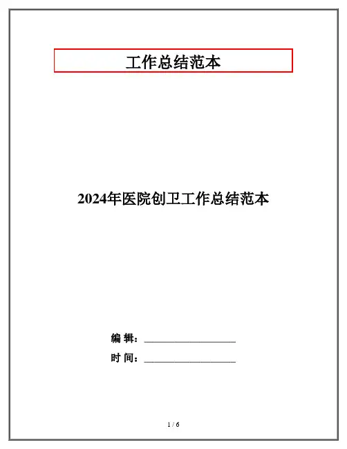 2024年医院创卫工作总结范本