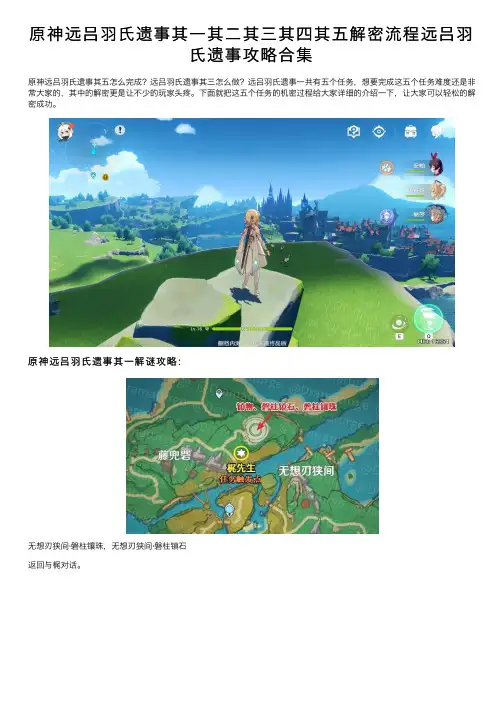 原神远吕羽氏遗事其一其二其三其四其五解密流程远吕羽氏遗事攻略合集