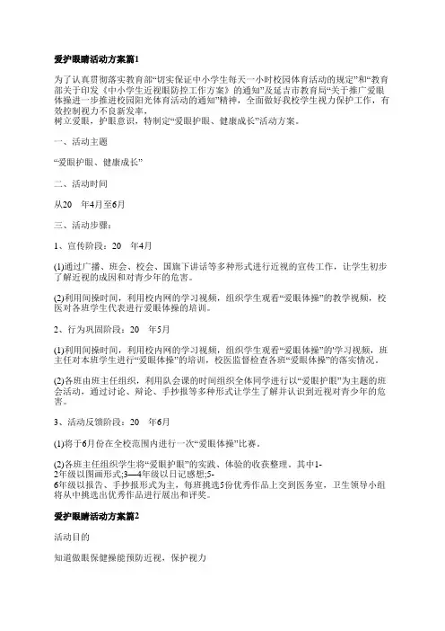爱护眼睛活动方案7篇