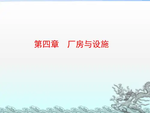 《厂房与设施》PPT课件