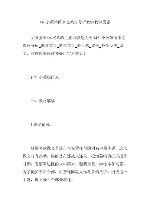 14 小英雄雨来之教材分析教学教学反思