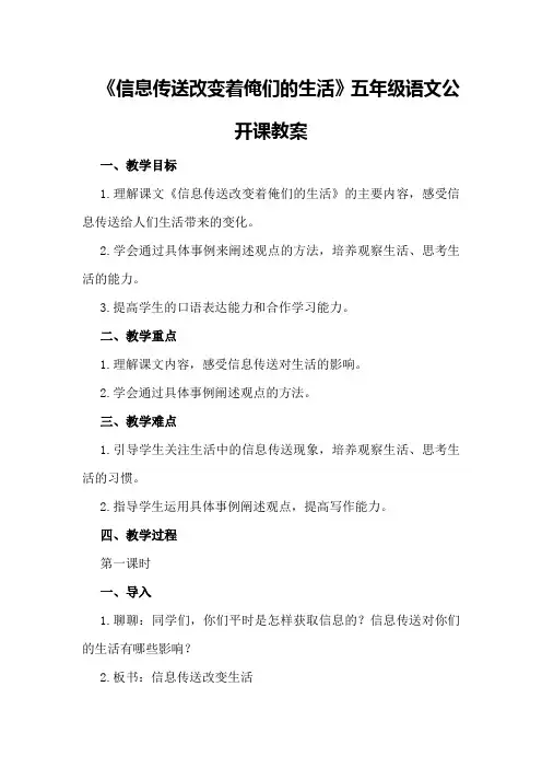 《信息传送改变着俺们的生活》五年级语文公开课教案