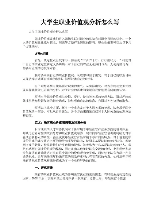大学生职业价值观分析怎么写