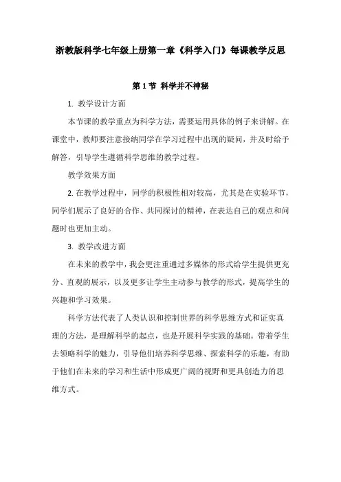 浙教版科学七年级上册第一章《科学入门》每课教学反思(附目录)