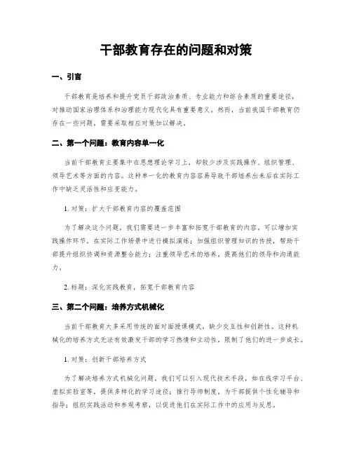干部教育存在的问题和对策