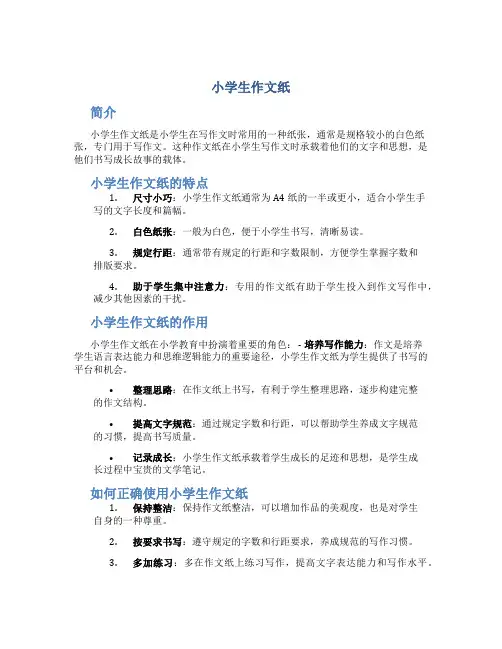 小学生作文纸