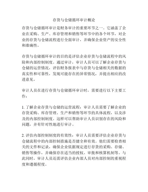 存货与仓储循环审计概论