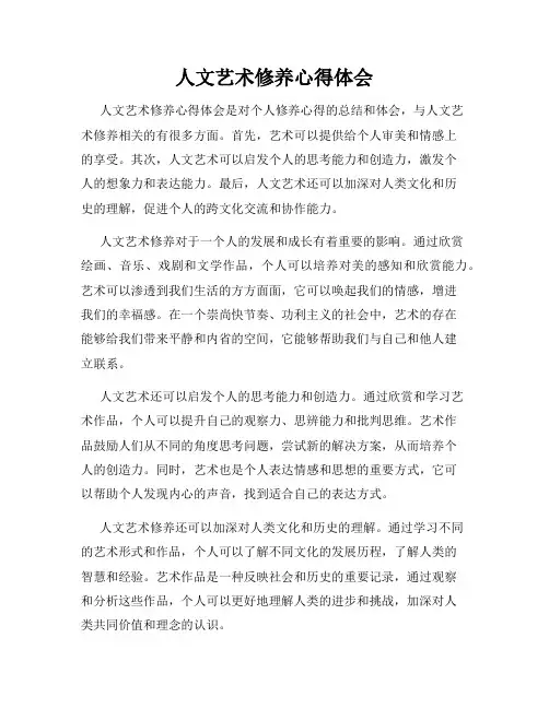 人文艺术修养心得体会