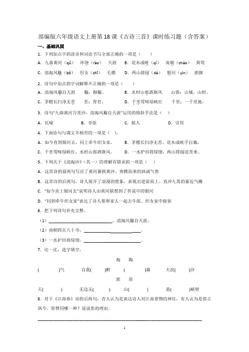 部编版六年级语文上册第18课《古诗三首》课时练习题(含答案)