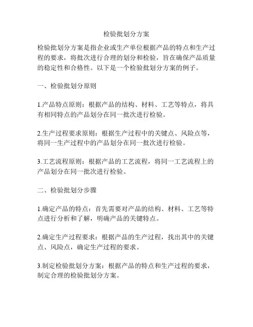 检验批划分方案