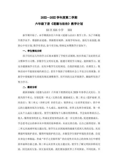 部编版六年级下册道德与法治教学计划