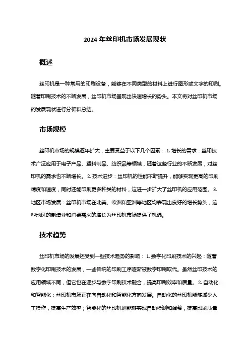 2024年丝印机市场发展现状