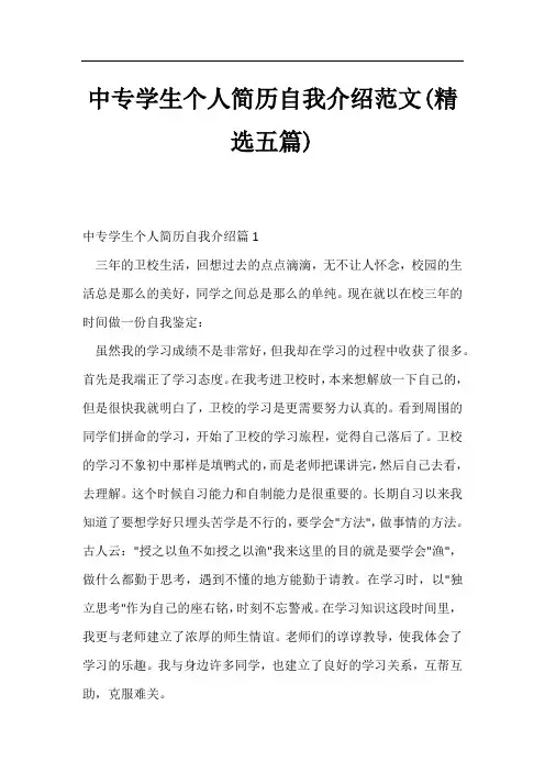 中专学生个人简历自我介绍范文(精选五篇)