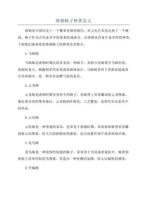 唐朝椅子种类范文