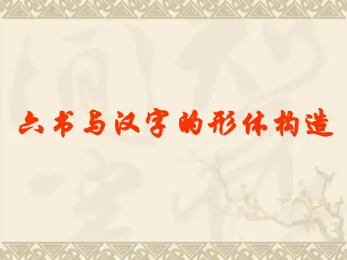 六书与汉字的形体构造