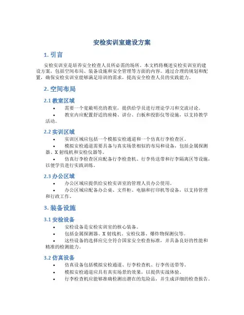 安检实训室建设方案