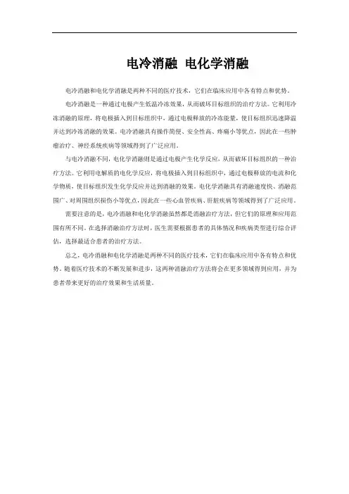 电冷消融 电化学消融