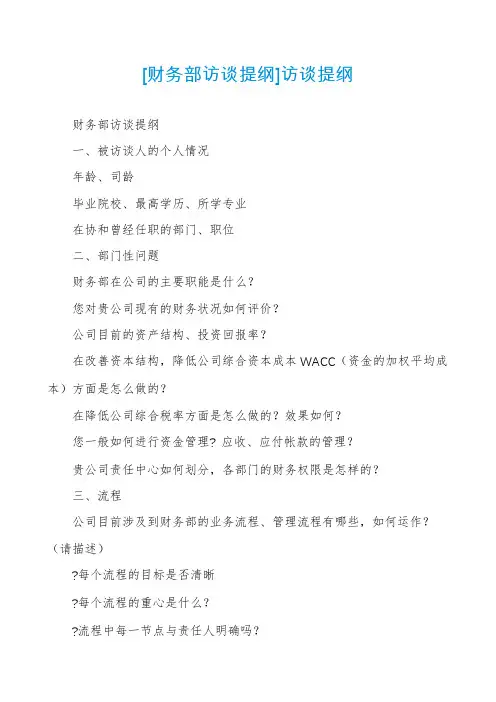 [财务部访谈提纲]访谈提纲
