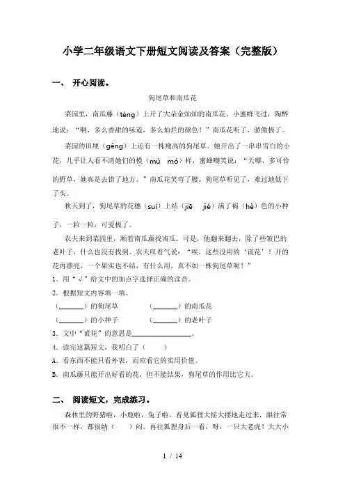 小学二年级语文下册短文阅读及答案(完整版)