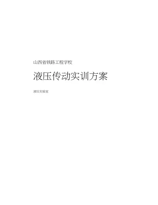液压传动实训方案