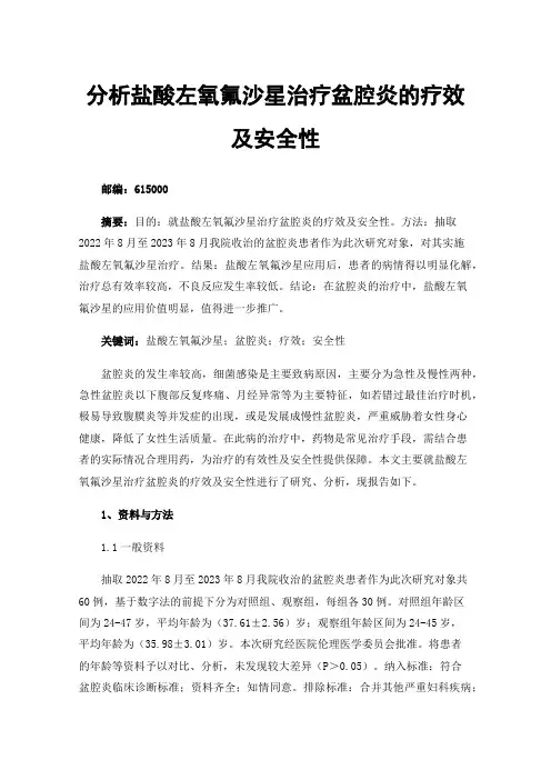 分析盐酸左氧氟沙星治疗盆腔炎的疗效及安全性