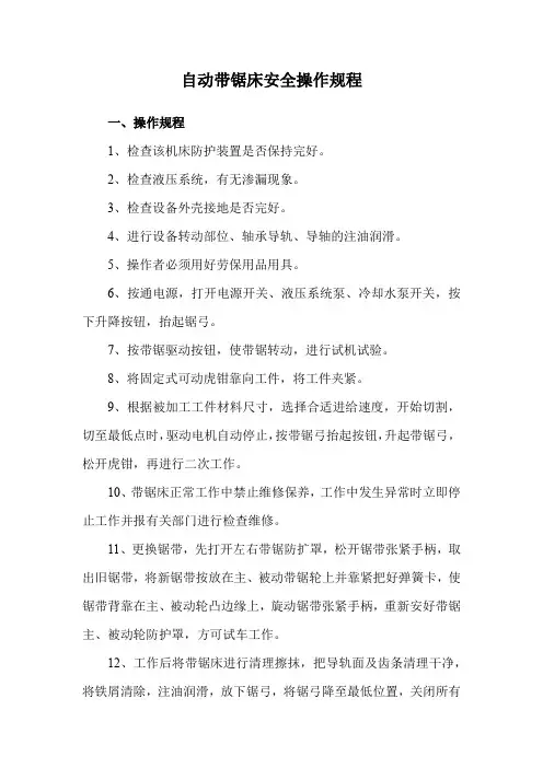 自动带锯床安全操作规程