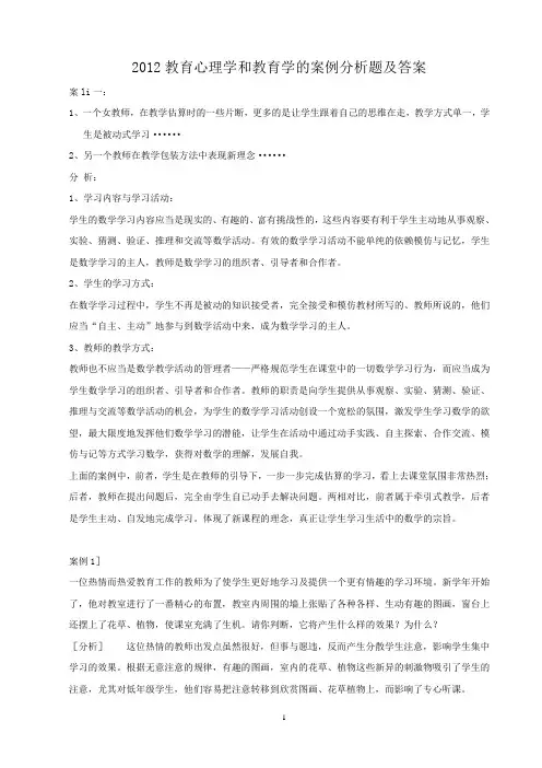 2012年教育心理学和教育学的案例分析题及答案