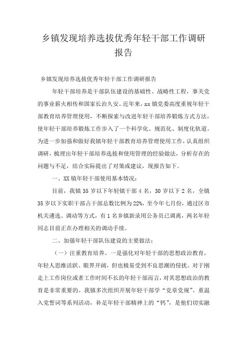 乡镇发现培养选拔优秀年轻干部工作调研报告