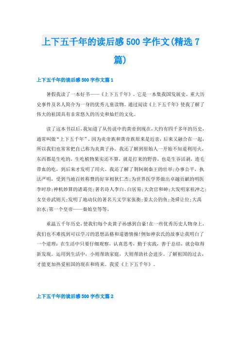 上下五千年的读后感500字作文(精选7篇)