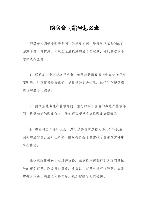 购房合同编号怎么查