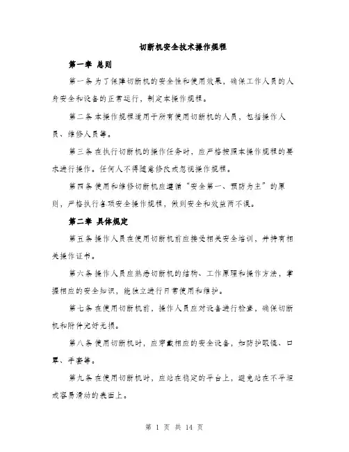 切断机安全技术操作规程（4篇）