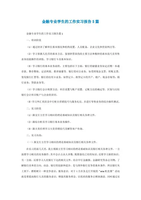金融专业学生的工作实习报告5篇
