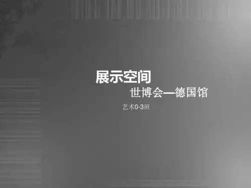 世博会之德国馆分析