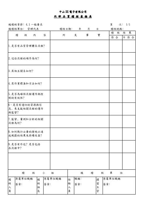 内 部 品 质 稽 核 查 检 表