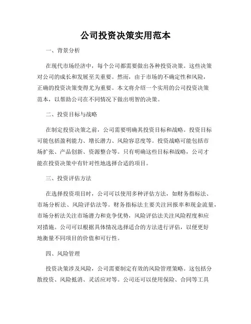 公司投资决策实用范本