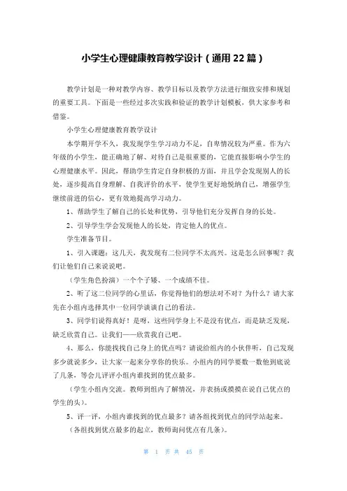 小学生心理健康教育教学设计(通用22篇)