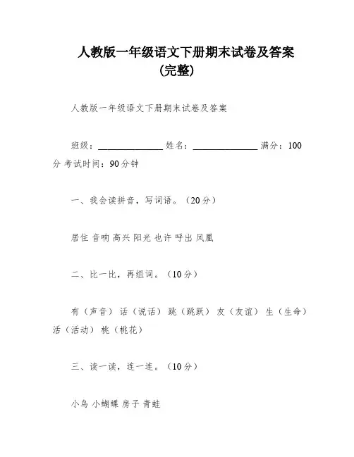 人教版一年级语文下册期末试卷及答案(完整)