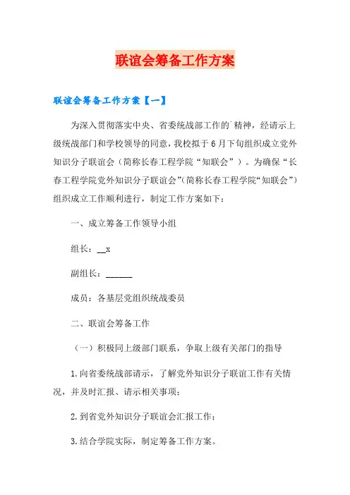 联谊会筹备工作方案