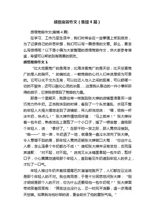感悟宽容作文（集锦4篇）