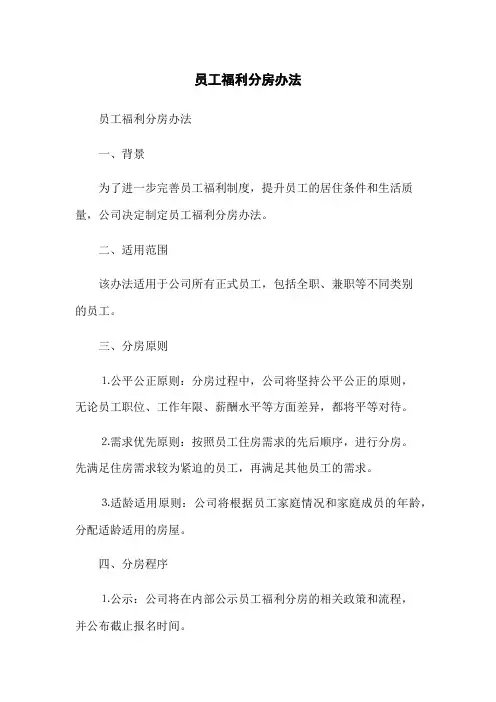 员工福利分房办法