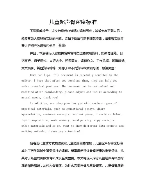 儿童超声骨密度标准