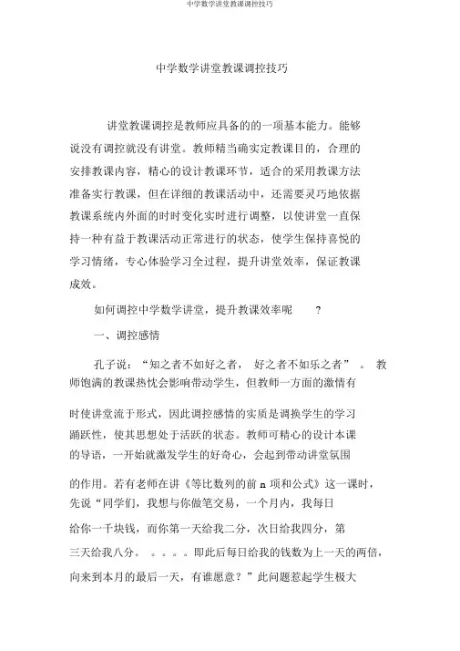 中学数学课堂教学调控技巧