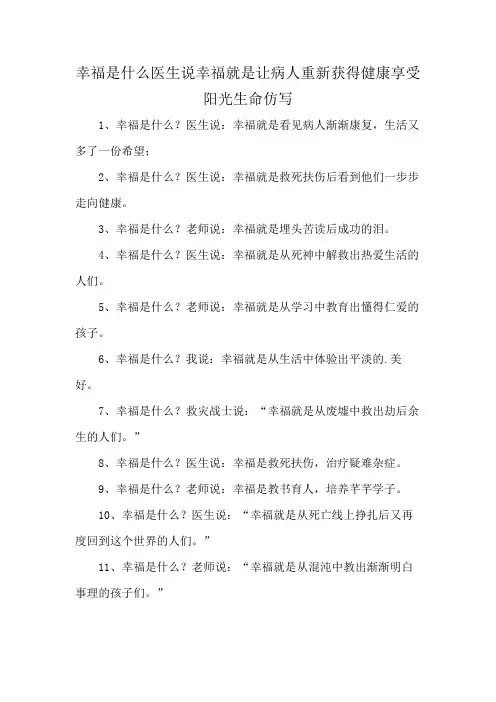 幸福是什么医生说幸福就是让病人重新获得健康享受阳光生命仿写